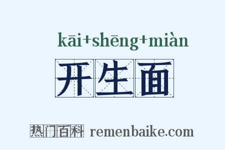 开生面是什么意思的图片